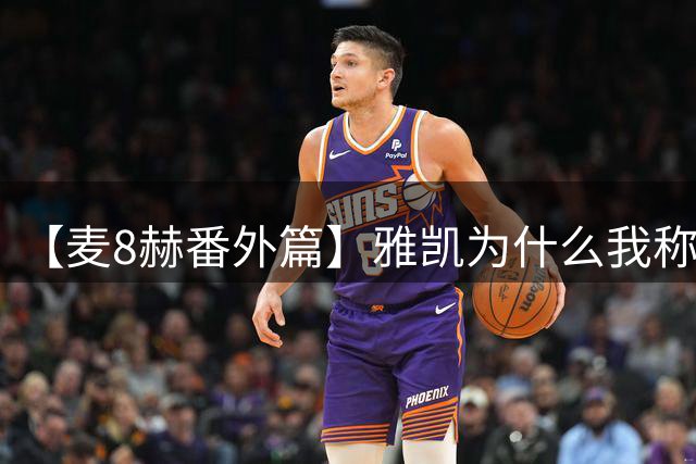 【麦8赫番外篇】雅凯为什么我称他为“中后腰”？