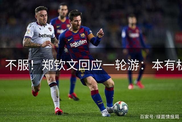 不服！郑钦文回应一轮游：本有机会赢球 未展现真实水平+失误太多
