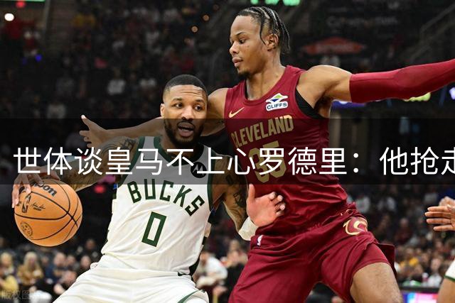世体谈皇马不上心罗德里：他抢走维尼修斯金球奖，皇马视此为屈辱