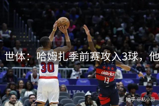 世体：哈姆扎季前赛攻入3球，他用表现证明能成巴萨中锋选择之一
