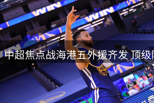 中超焦点战海港五外援齐发 顶级防线难挡泰山闪电破门