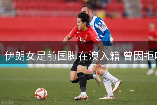 伊朗女足前国脚在澳入籍 曾因拒唱国歌遭祖国通缉