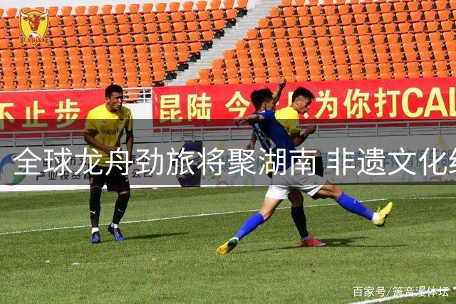 全球龙舟劲旅将聚湖南 非遗文化绽放国际赛场