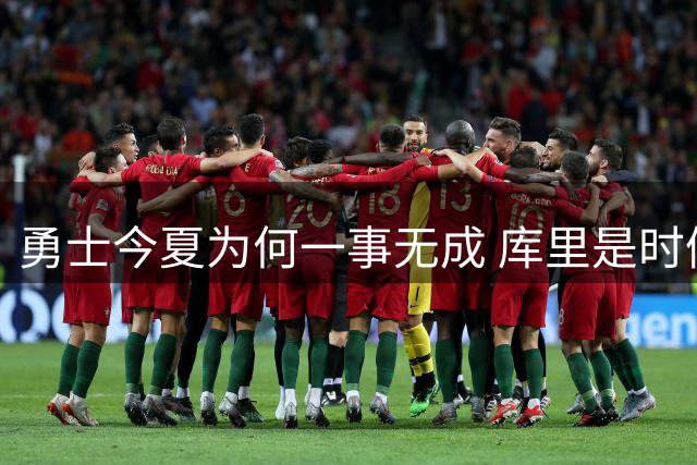 勇士今夏为何一事无成 库里是时候说离开了？