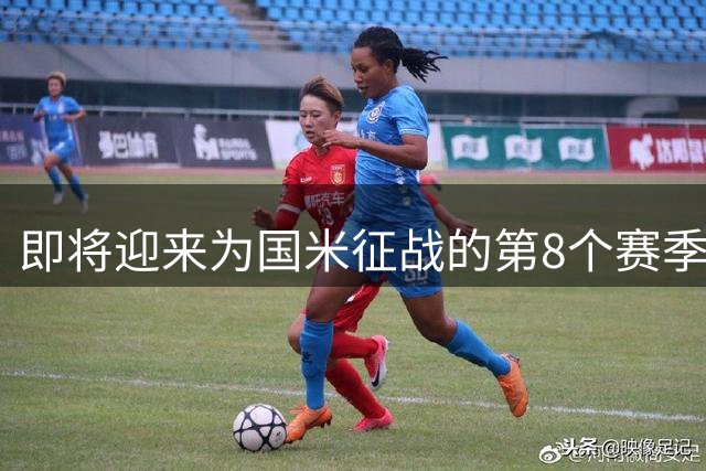即将迎来为国米征战的第8个赛季，巴雷拉：我很乐意一直留在这里