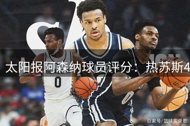 太阳报阿森纳球员评分：热苏斯4分最低，斯凯利、萨尔蒙8分