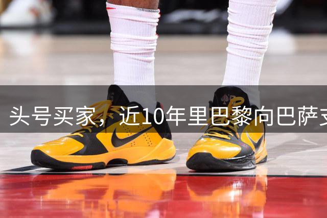 头号买家，近10年里巴黎向巴萨支付了3.33亿欧转会费