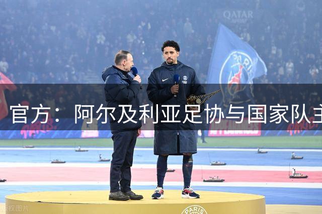 官方：阿尔及利亚足协与国家队主帅佩特科维奇解约