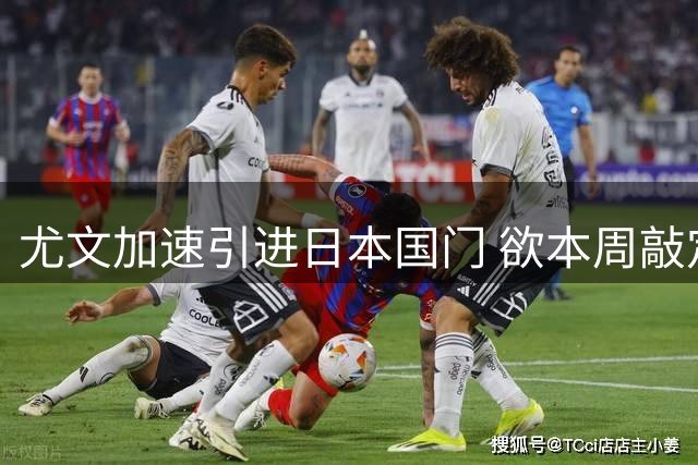 尤文加速引进日本国门 欲本周敲定铃木彩艳租借