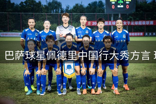 巴萨球星佩德里中国行大秀方言 现场教学引爆苏州球迷热情