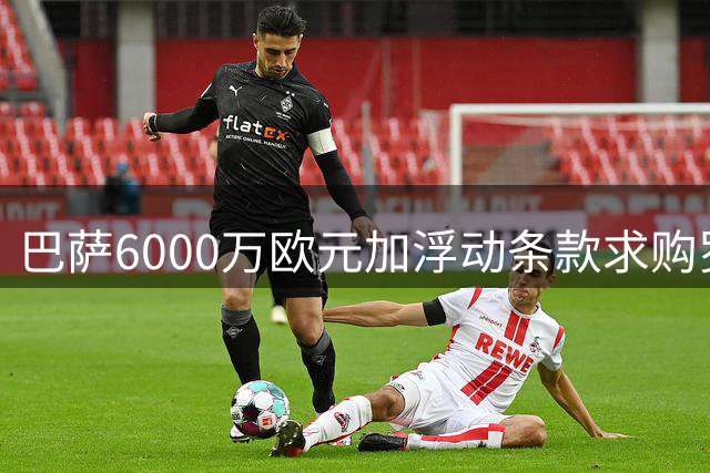 巴萨6000万欧元加浮动条款求购罗德里 接近与曼城达成交易