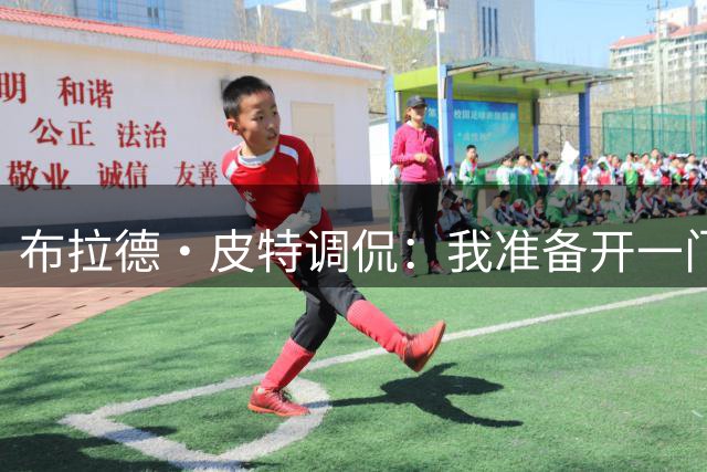 布拉德·皮特调侃：我准备开一门假摔表演课，先从内马尔教起