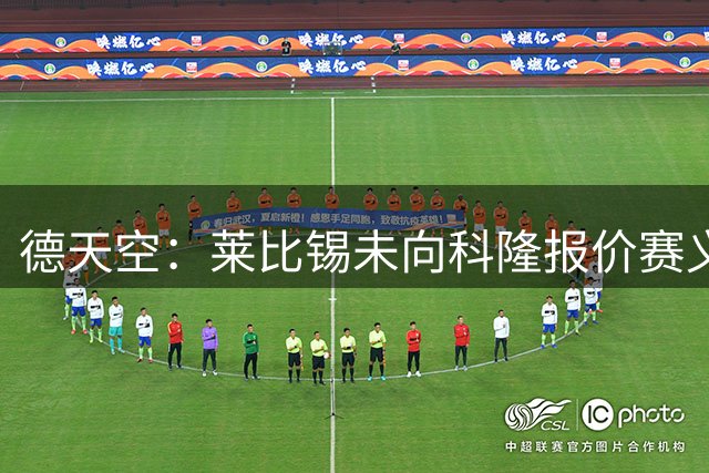 德天空：莱比锡未向科隆报价赛义德-马拉