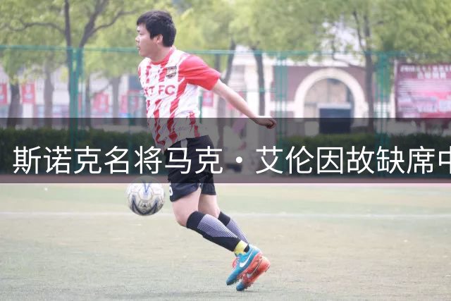 斯诺克名将马克·艾伦因故缺席中国赛季 世界排名恐受影响