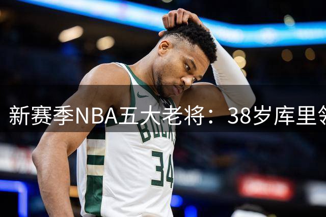 新赛季NBA五大老将：38岁库里领衔，乔丹续约仍在列