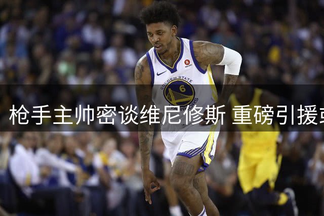 枪手主帅密谈维尼修斯 重磅引援或重塑英超争冠格局