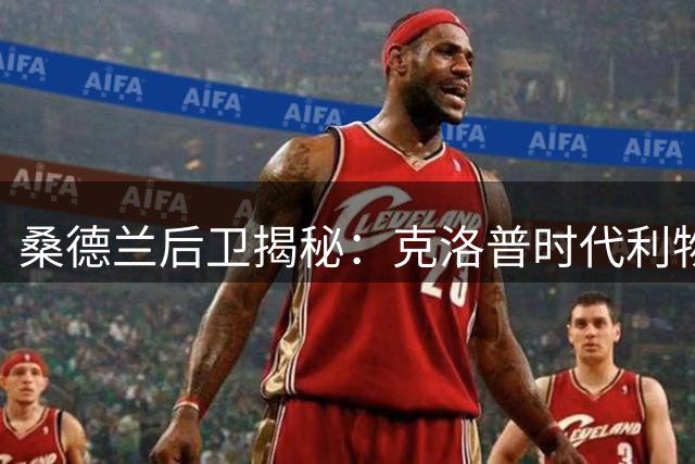 桑德兰后卫揭秘：克洛普时代利物浦与新帅执教风格差异显著