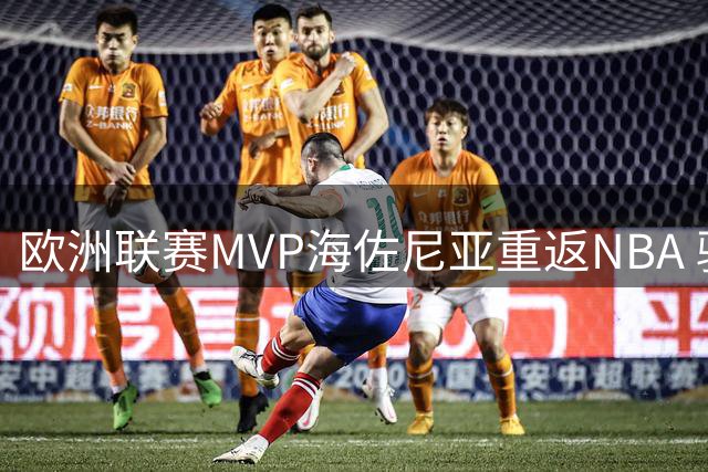 欧洲联赛MVP海佐尼亚重返NBA 骑士1年280万捡漏签约