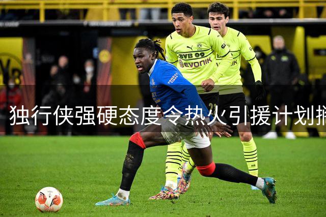 独行侠强硬态度令热火引援计划搁浅 汤普森交易陷僵局