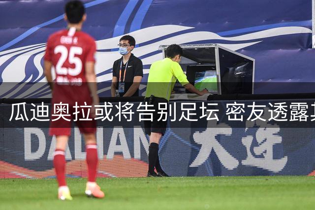 瓜迪奥拉或将告别足坛 密友透露其退休意向