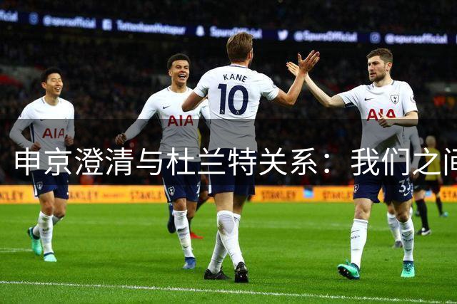 申京澄清与杜兰特关系：我们之间从未存在矛盾