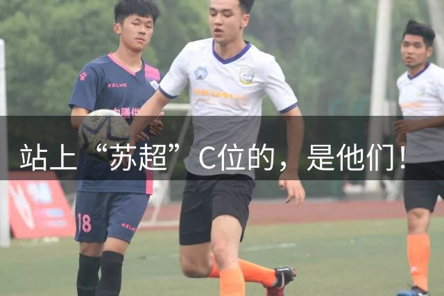 站上“苏超”C位的，是他们！