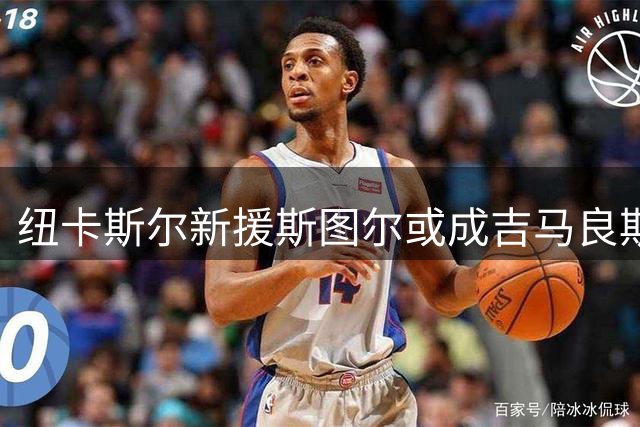纽卡斯尔新援斯图尔或成吉马良斯接班人