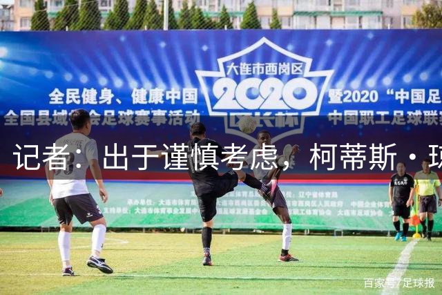 记者：出于谨慎考虑，柯蒂斯·琼斯未进入利物浦vs摩纳哥大名单