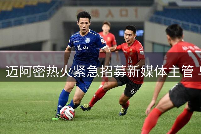 迈阿密热火紧急招募新媒体主管 乌龙事件后团队重组引关注