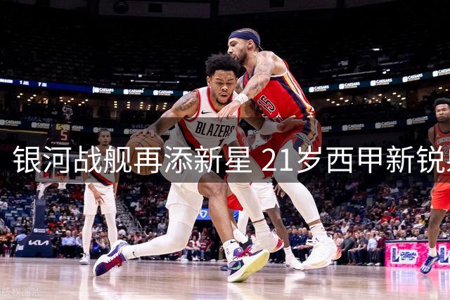 银河战舰再添新星 21岁西甲新锐射手埃斯皮加盟皇马