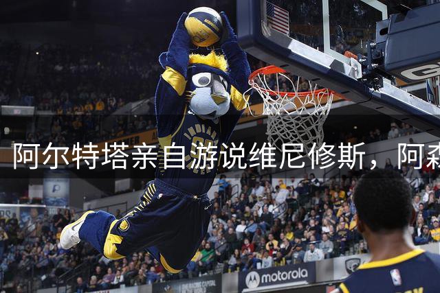 阿尔特塔亲自游说维尼修斯，阿森纳打造核心阵容引热议
