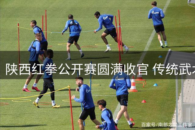 陕西红拳公开赛圆满收官 传统武术绽放新魅力