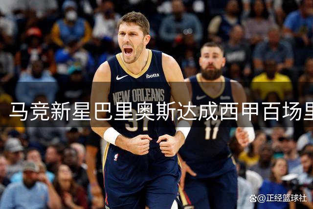 马竞新星巴里奥斯达成西甲百场里程碑