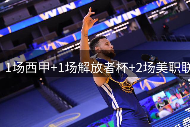 1场西甲+1场解放者杯+2场美职联，今晚4场精准预测，有1场要爆冷