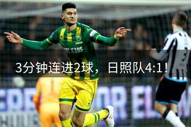 3分钟连进2球，日照队4:1！