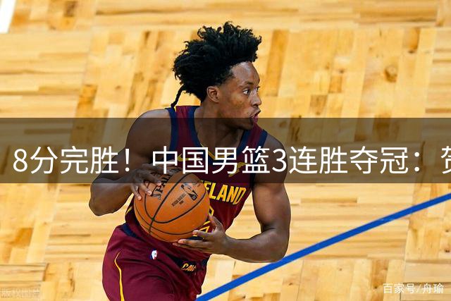 8分完胜！中国男篮3连胜夺冠：贺希宁轰25分6助，奇兵三分5中5