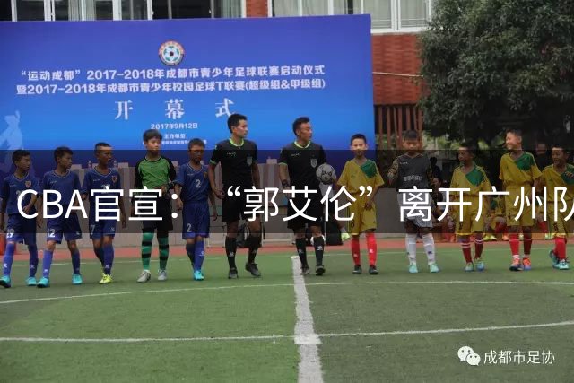 CBA官宣：“郭艾伦”离开广州队，李祥波重回NBL联赛，王少杰遭拒