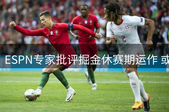 ESPN专家批评掘金休赛期运作 或耽误约基奇黄金期