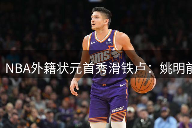 NBA外籍状元首秀滑铁卢：姚明前六战如何从万众期待到饱受质疑
