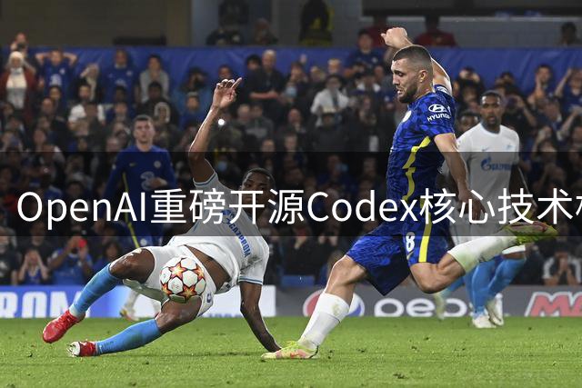 OpenAI重磅开源Codex核心技术框架